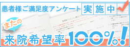 患者様ご満足度アンケートへ