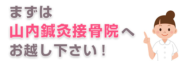 まずは山内鍼灸接骨院へ