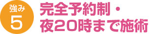 予約優先性・夜20時まで受付