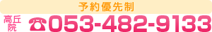 電話番号053-482-9133