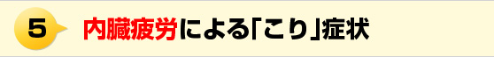 内蔵疲労による「こり」症状