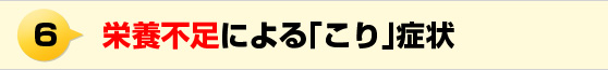 栄養不足による「こり」症状