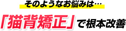 「猫背矯正」で根本改善