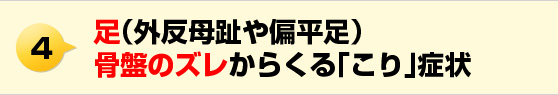 足（外反母趾や偏平足）骨盤のズレからくる「こり」症状