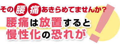 その腰痛、あきらめてませんか？