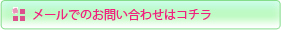 メールでのお問い合わせはコチラ