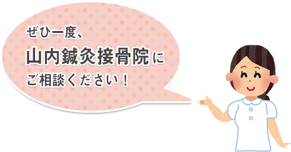 ぜひ一度、山内鍼灸接骨院にご相談ください！