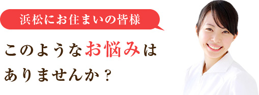 このようなお悩みはありませんか？