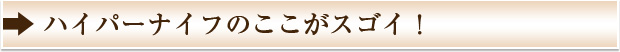 ハイパーナイフのここがスゴイ！