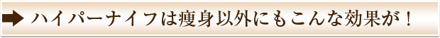 ハイパーナイフは痩身以外にもこんな効果が！